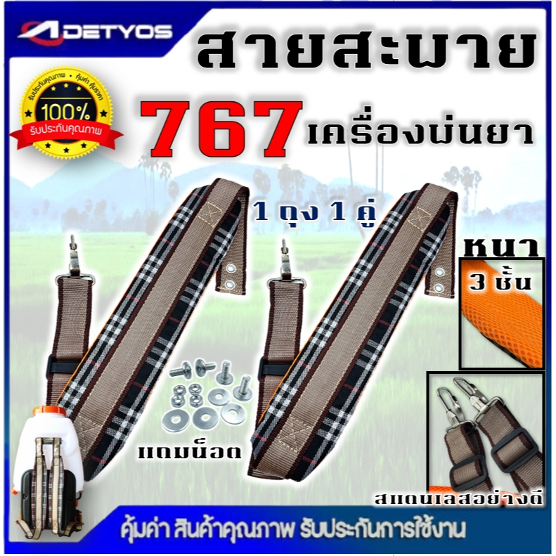 สายสะพาย เครื่องพ่นยาน้ำมัน รุ่น 767 อย่างดี