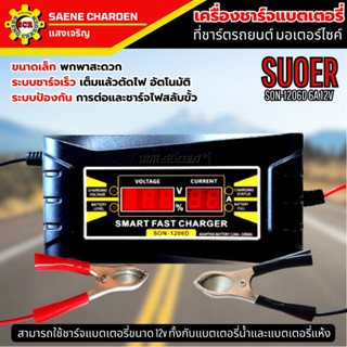 เครื่องชาร์จแบตเตอรี่ SUOER SON-1206D 6A 12V ใช้ชาร์จแบตเตอร…
