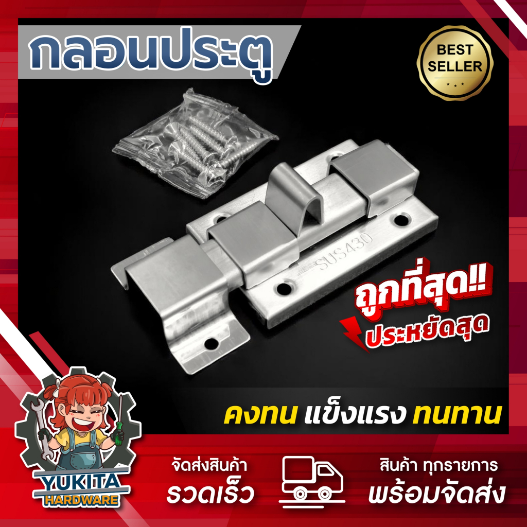 (1ชิ้น) กลอนประตู ห้องน้ำ สเตนเลสแท้ พร้อมสกรู สลักมือ กลอนห้องน้ำ สแตนเลสดูดติด หน้าต่าง