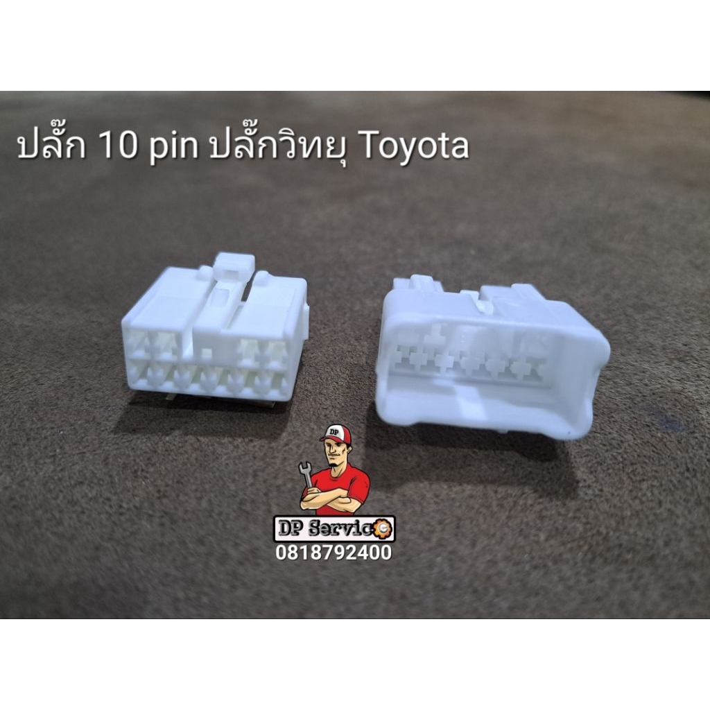 ปลั๊ก 10 pin ปลั๊กวิทยุ Toyota