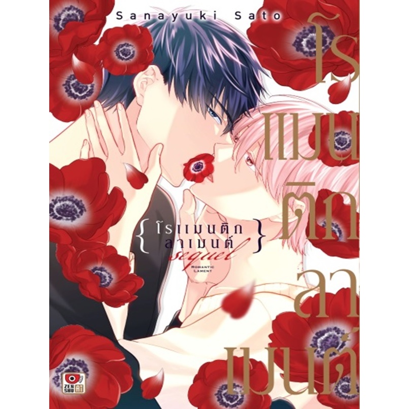 โรแมนติกลาเมนต์ Sequel (เล่มเดียวจบ)