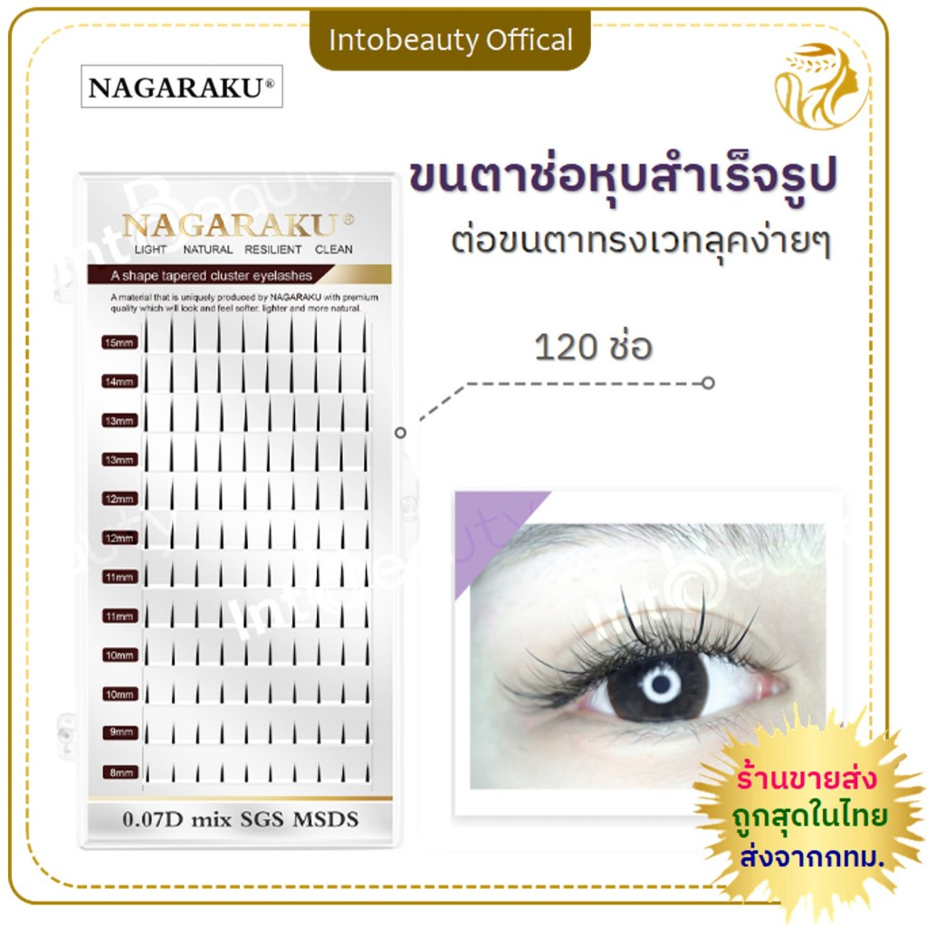 ขนตาช่อหุบสำเร็จรูป Nagaraku ต่อขนตาทรงเวทลุค สไตล์แฟรี่/ขนตานางฟ้า/ทรงการ์ตูน ใช้งานง่าย เสร็จงานไว 💝ส่งไวในไทย