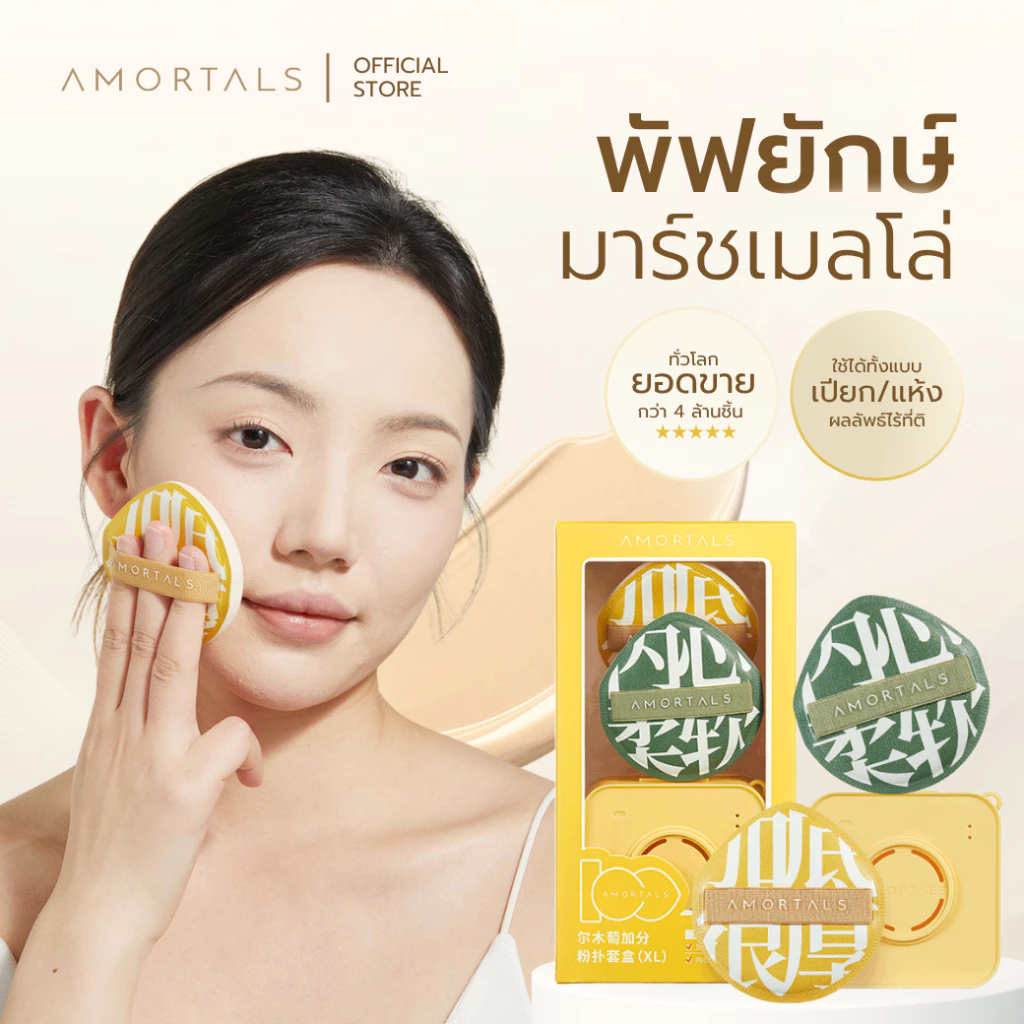 Amortals Powder Puff พัฟยักษ์/ฟองน้ำแต่งหน้า 2 ชิ้น | ไม่กินรองพื้น 80% ติดทน 12 ชม. | ใช้แห้ง/เปียก ผิวเนียนเด้ง