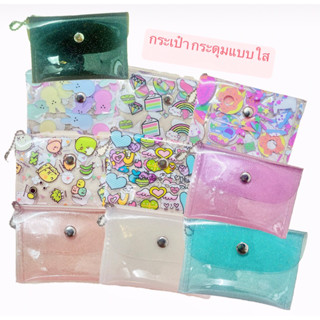 กระเป๋าใส กระเป๋าสตางค์ใส กระเป๋ากระดุมใส 🇹🇭พร้อมส่ง