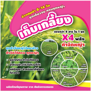 ชุดเก็บเกลี้ยง กำจัดหญ้าในนาหว่านน้ำตม