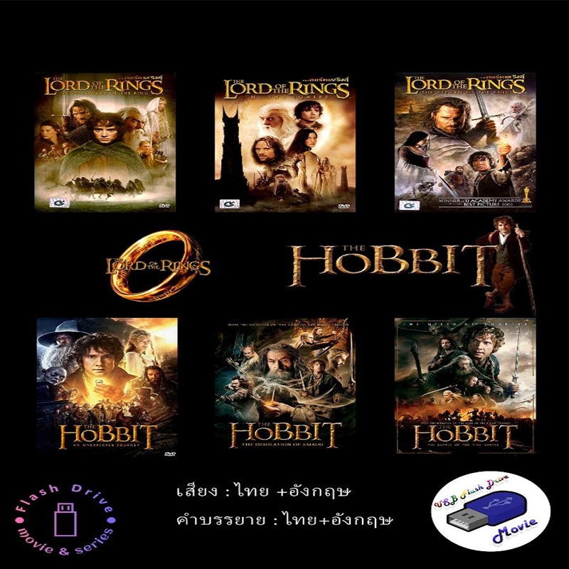 USB Flash Drive Movie 6+3 เรื่อง The Lord & The Hobbit & Narnia (พากย์ไทย)(1080P)