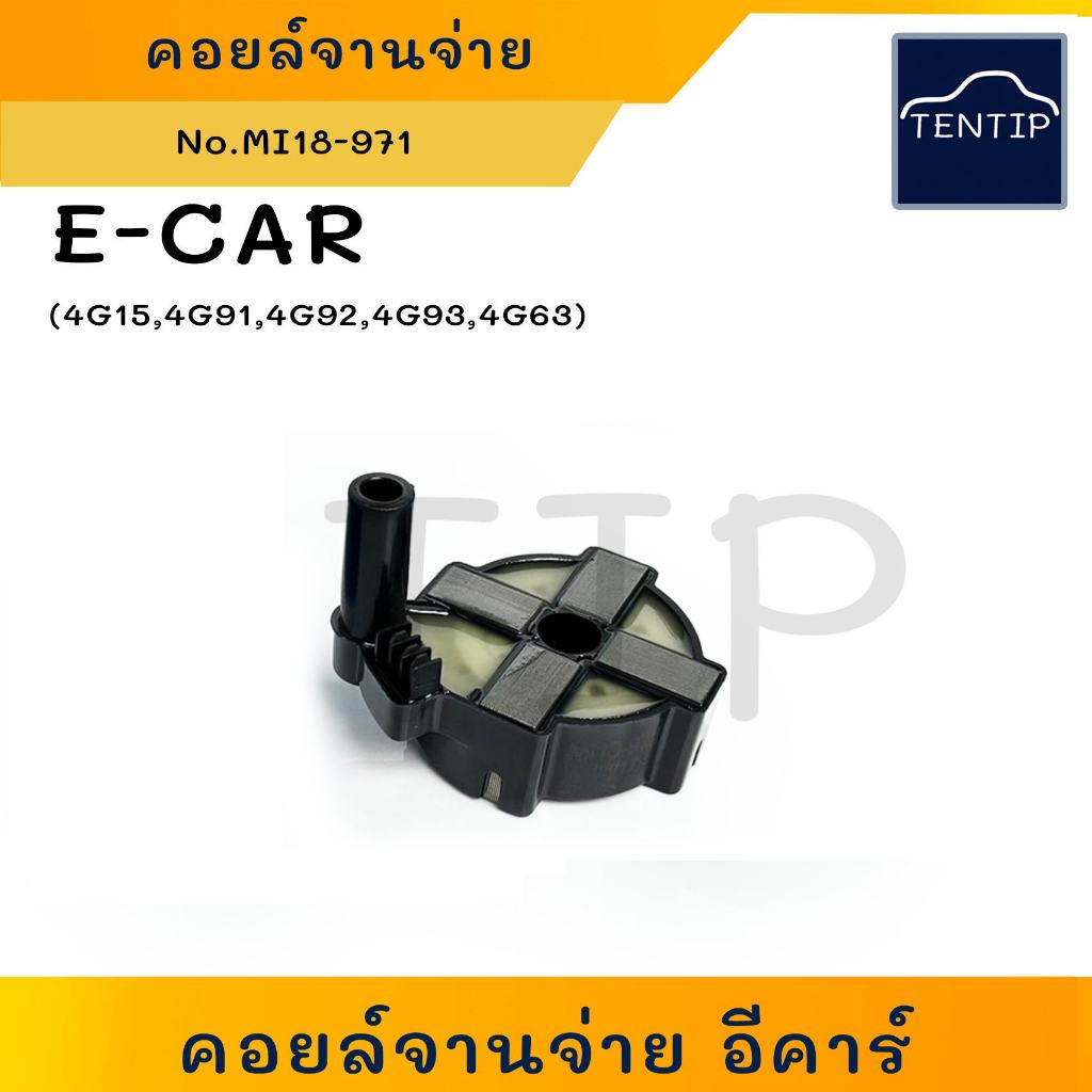 MITSUBISHI E-CAR คอยล์จานจ่าย คอยจานจ่าย คอลย์หัวเทียน คอยล์จุดระเบิด มิตซูบิชิ อีคาร์ ECAR 4G15 4G9