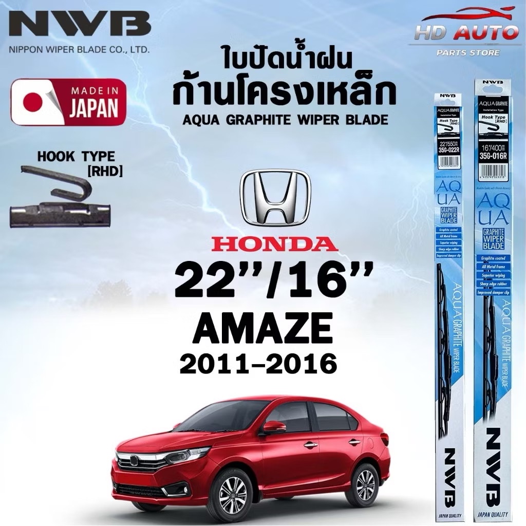 NWB ใบปัดน้ำฝน โครงเหล็ก ขนาด 22/16 HONDA AMAZE ปี 2011-2016 ฮอนด้า อเมซ (ราคาต่อ2 ชิ้น)