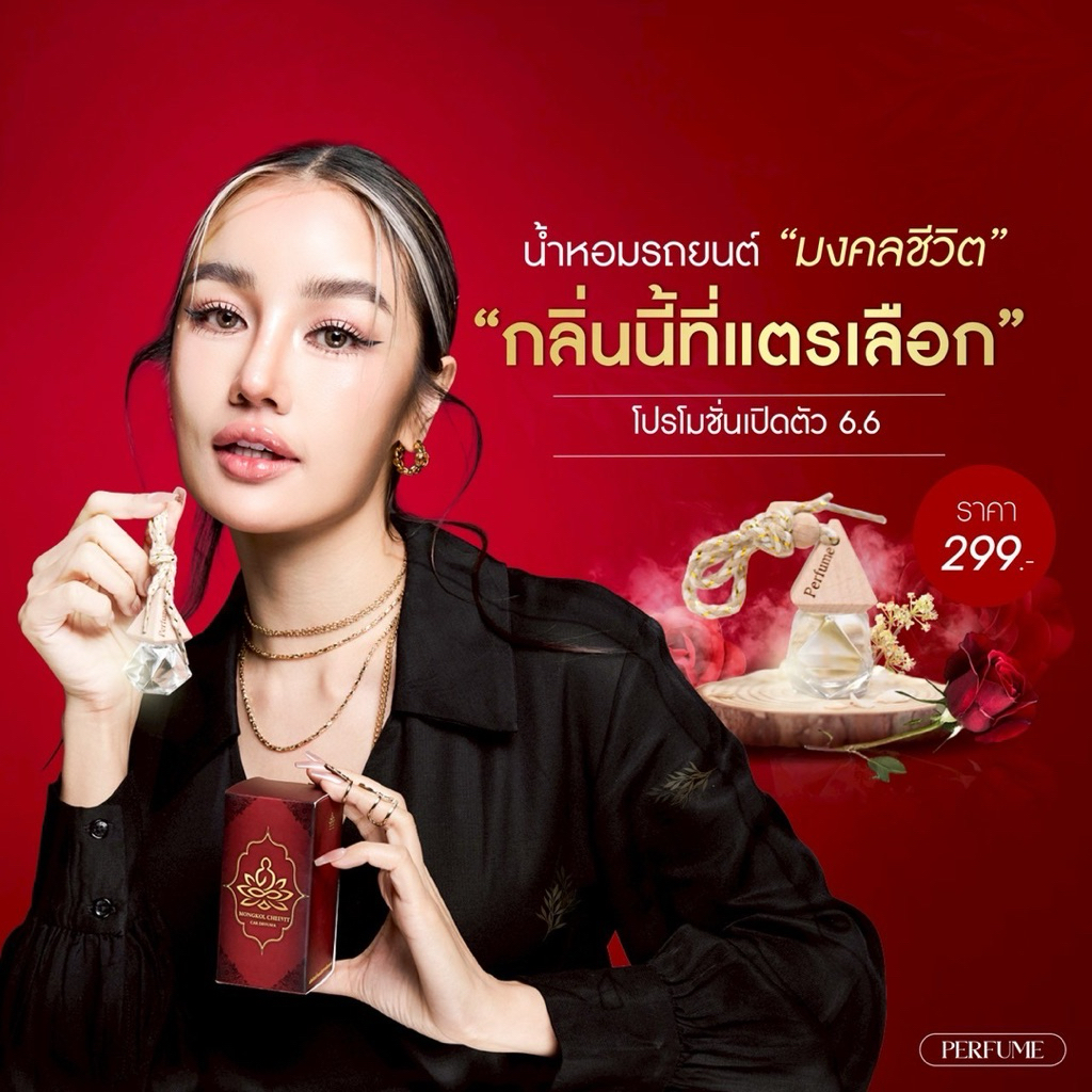 {🧸โล๊ะสินค้า หมดแล้วหมดเลย : ลดในไลฟ์} น้ำหอมรถยนต์ มงคลชีวิต กระแต อาร์สยาม น้ำหอมสายมู หนังสือสวดมนต์กระแต 10 ML.