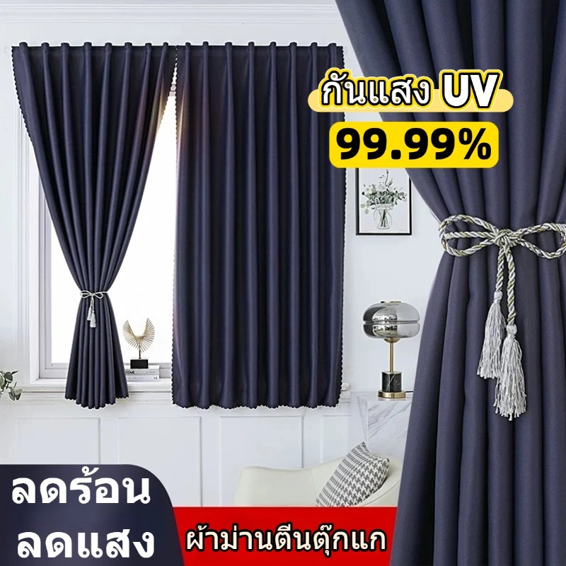 อุปกรณ์ ตกแต่งบ้าน ผ้าม้าน ผ้าม่านตีนตุ๊กแก ผ้าม่านกันแสง ผ้าม่าน uv 100% ผ้าม่านตีนตุ๊กแก ติดตั้งง่าย หมัดฟร มาพร้อมเชือก ผ้ากันความร้อน ราคาถูก