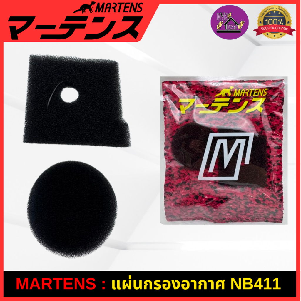 MARTENS : แผ่นกรองอากาศ เครื่องตัดหญ้า411 ของแท้ เกรดญี่ปุ่น ไส้กรองอากาศครบชุดอย่างดี NB411/RBC411/EC04EA ใช้ได้