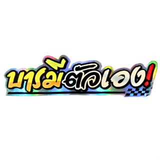 สติ๊กเกอร์ บารมีตัวเอง สติกเกอร์ PVC เครือบกันน้ำกันแดด คำคม…