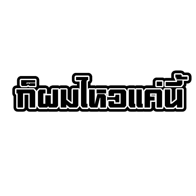 สติ๊กเกอร์ ก็ผมไหวแค่นี้ สติกเกอร์ PVC เครือบกันน้ำกันแดด คำคม สติกเกอร์ติดมอไซค์