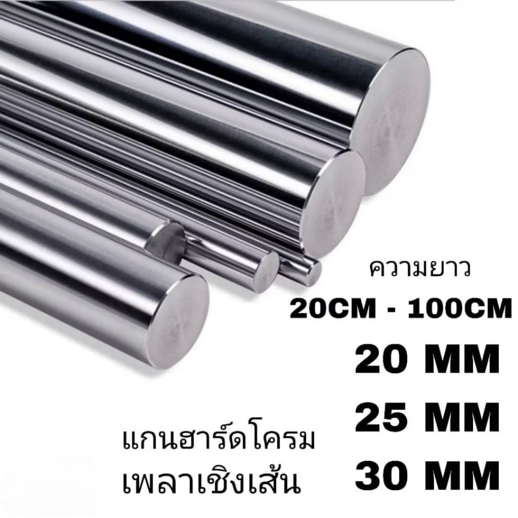 เพลาแข็งฮาร์ดโครม #45c ชุบโครมิล(S).20mm,25mm,30mm ความยาวตามลูกค้าสั่ง linear shaft 3d printer parts Chrome Plated
