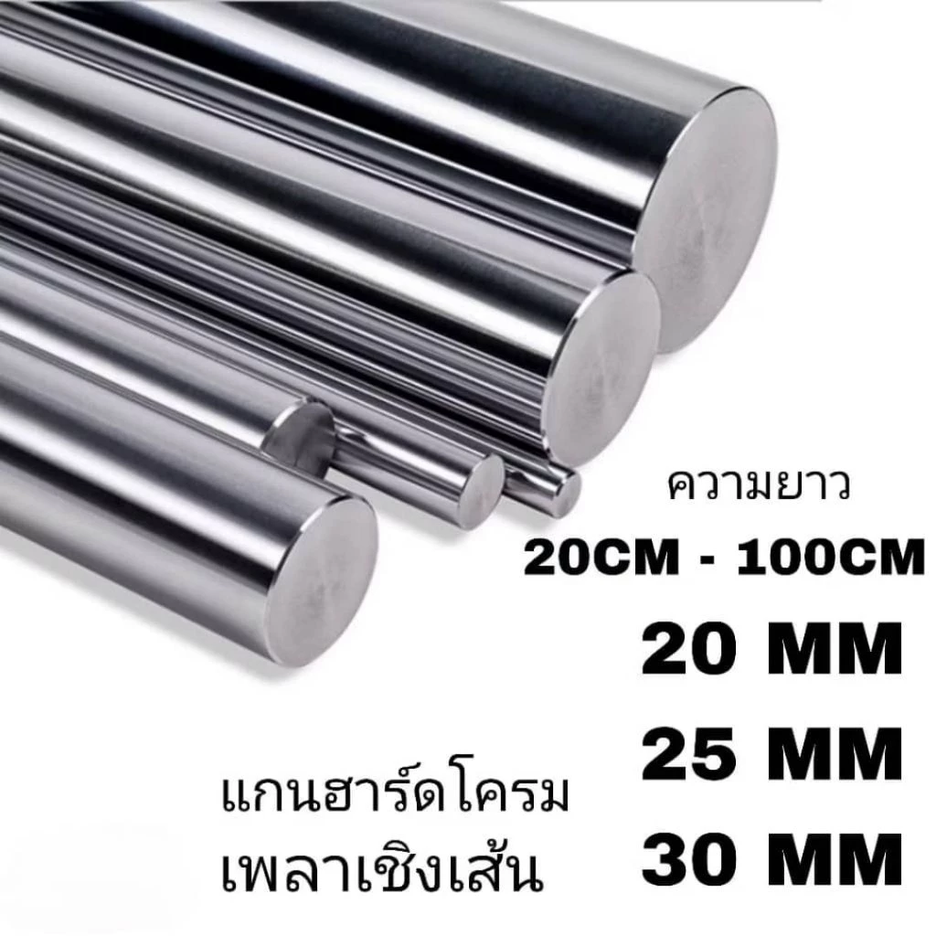 เพลาแข็งฮาร์ดโครม #45c ชุบโครมิล(S).20mm,25mm,30mm ความยาวตามลูกค้าสั่ง linear shaft 3d printer parts Chrome Plated