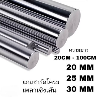 เพลาแข็งฮาร์ดโครม #45c ชุบโครมิล(S).20mm,25mm,30mm ความยาวตา…