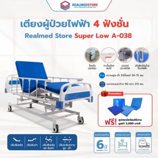 เตียงผู้ป่วยไฟฟ้า 4 ฟังก์ชั่น ยี่ห้อ Realmed รุ่น A-038 รับป…