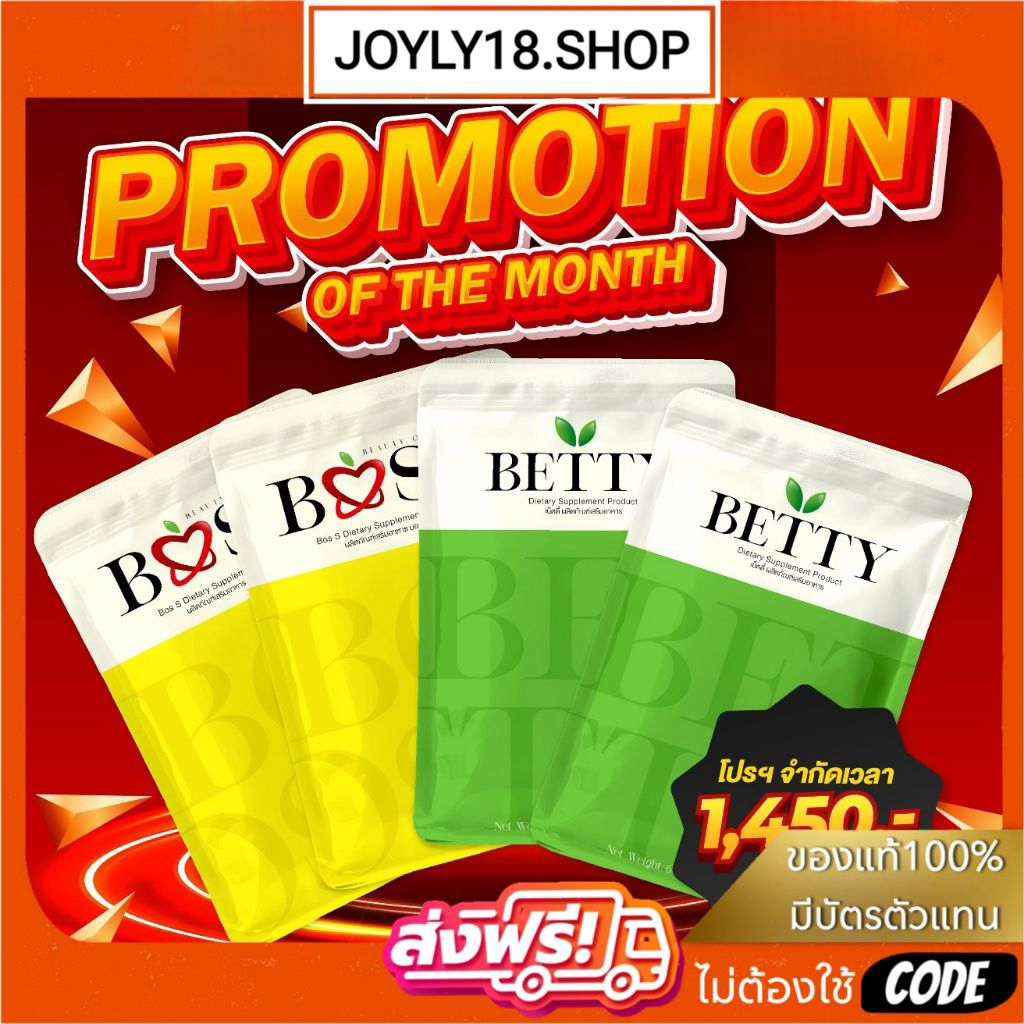 𝟯แถม𝟭 บอสเอส 𝗕𝗼𝘀𝘀 𝗦 & เบ็ตตี้ 𝗕𝗲𝘁𝘁𝘆 (ผลิตเสริมอาหาร)