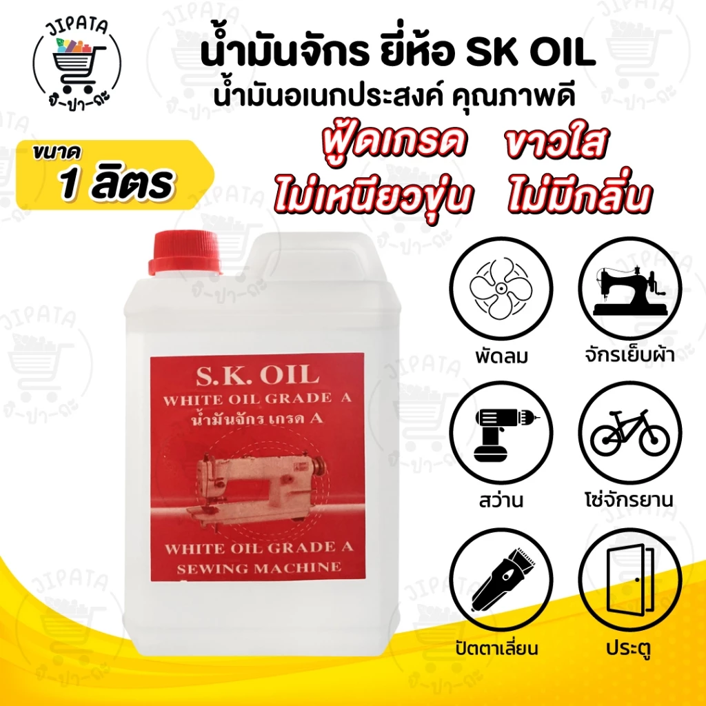 น้ำมันจักร (ขนาด 1 ลิตร) น้ำมันหล่อลื่น ใส่จักรเย็บผ้า พัดลม ปัตตาเลี่ยน คุณภาพอย่างดี ขาวใส ไม่เหนียว