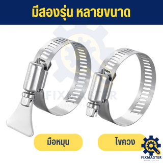 จัดส่งไว 🛠️ เข็มขัดรัดท่อสแตนเลส 304 (แบบใช้ไขควง / แบบมือหมุน) ข้อรัดท่อยาง | ข้อรัดหางปลา | ปรับขนาดได้ | ไม่เป็นสนิม