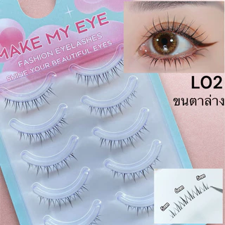 ขนตาปลอม ขนตาล่าง makemyeye ขนตาปลอม eyelashes แกนใส 5 คู่ ขนตาธรรมชาติ เครื่องสำอาง