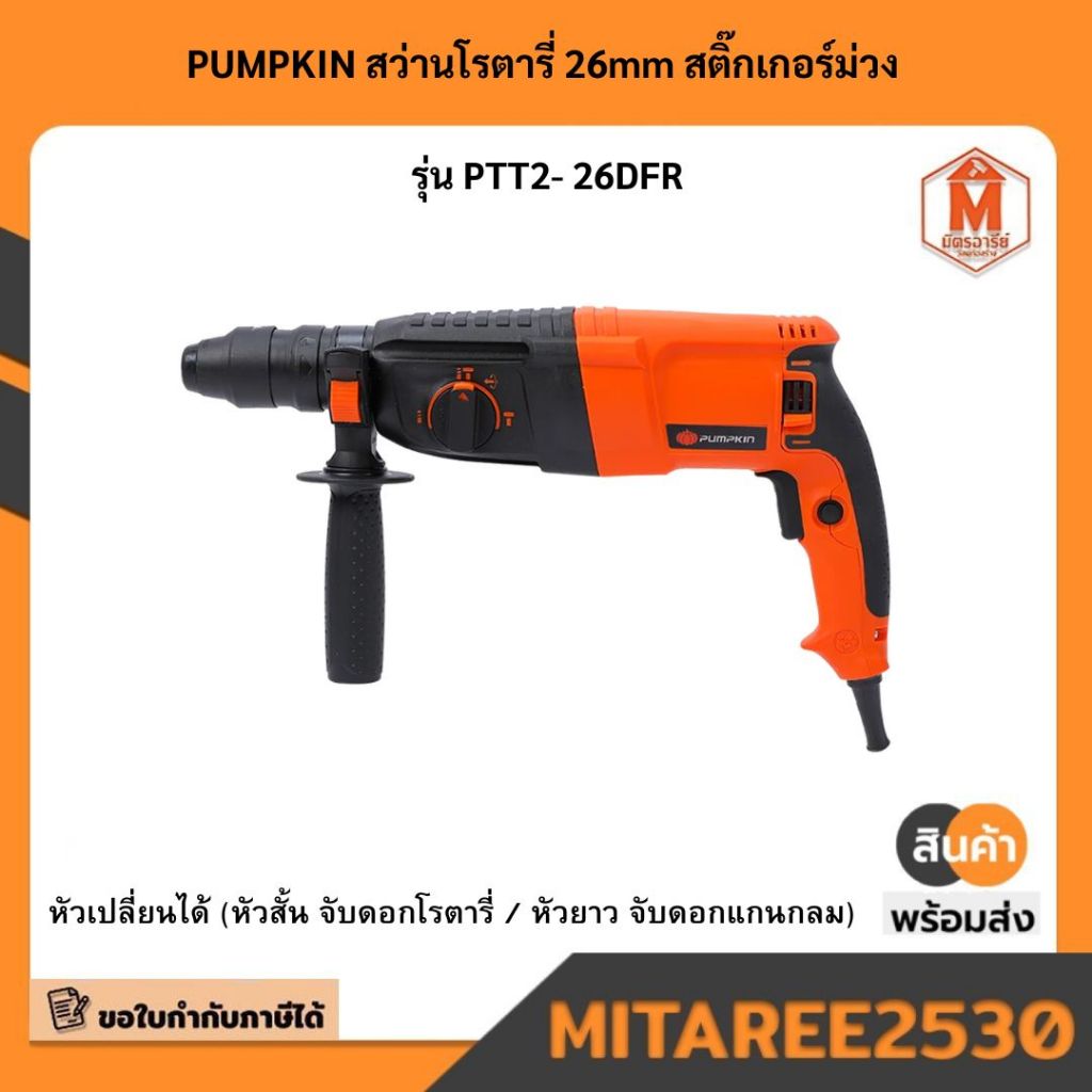 42168  PUMPKIN สว่านโรตารี่ 26mm สติ๊กเกอร์ม่วง รุ่น PTT2- 26DFR