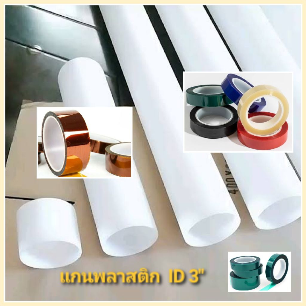 PE Core T3 แกนพลาสติก สำหรับเทปกาว ขนาดแกน 3 นิ้ว ความหนา 3 mm. ,5mm. , 7mm. ,10mm.