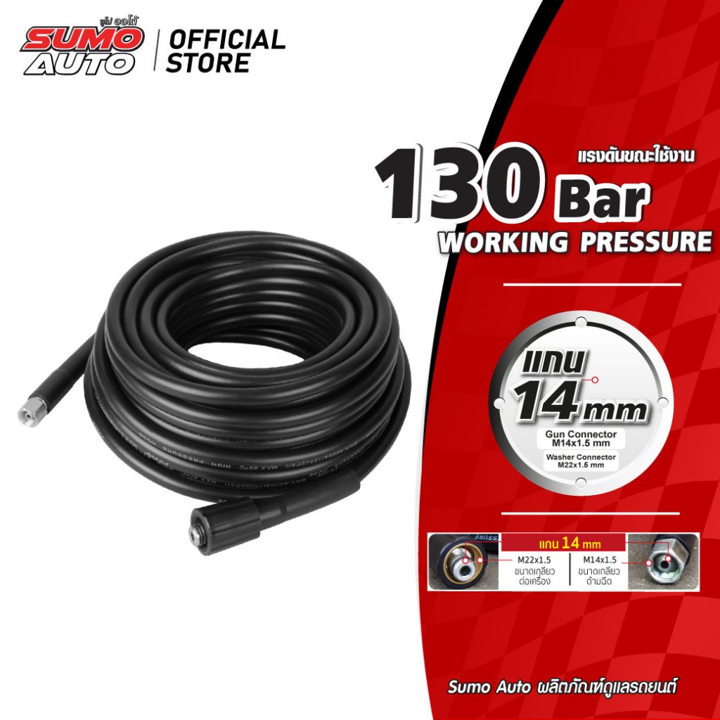 สายฉีดน้ำแรงดันสูง 5 - 20 เมตร แกน 14mm (M14x1.5 M22x1.5) SUMO