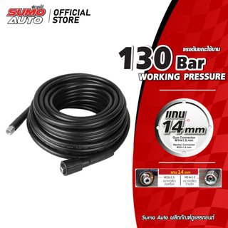 สายฉีดน้ำแรงดันสูง 5 - 20 เมตร แกน 14mm (M14x1.5 M22x1.5) SUMO