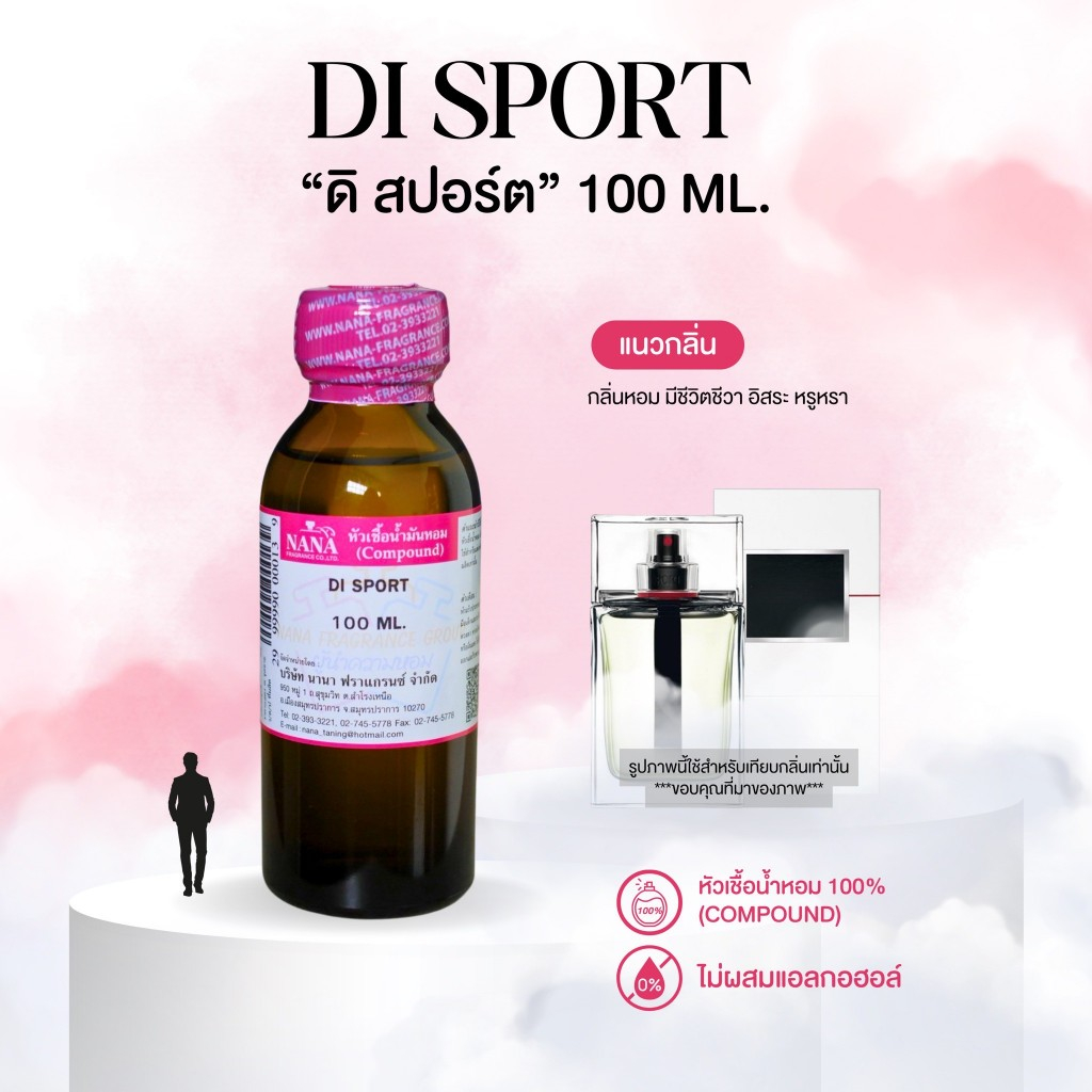 หัวเชื้อน้ำหอม 100% กลิ่นดิ สปอร์ต(DI SPORT)