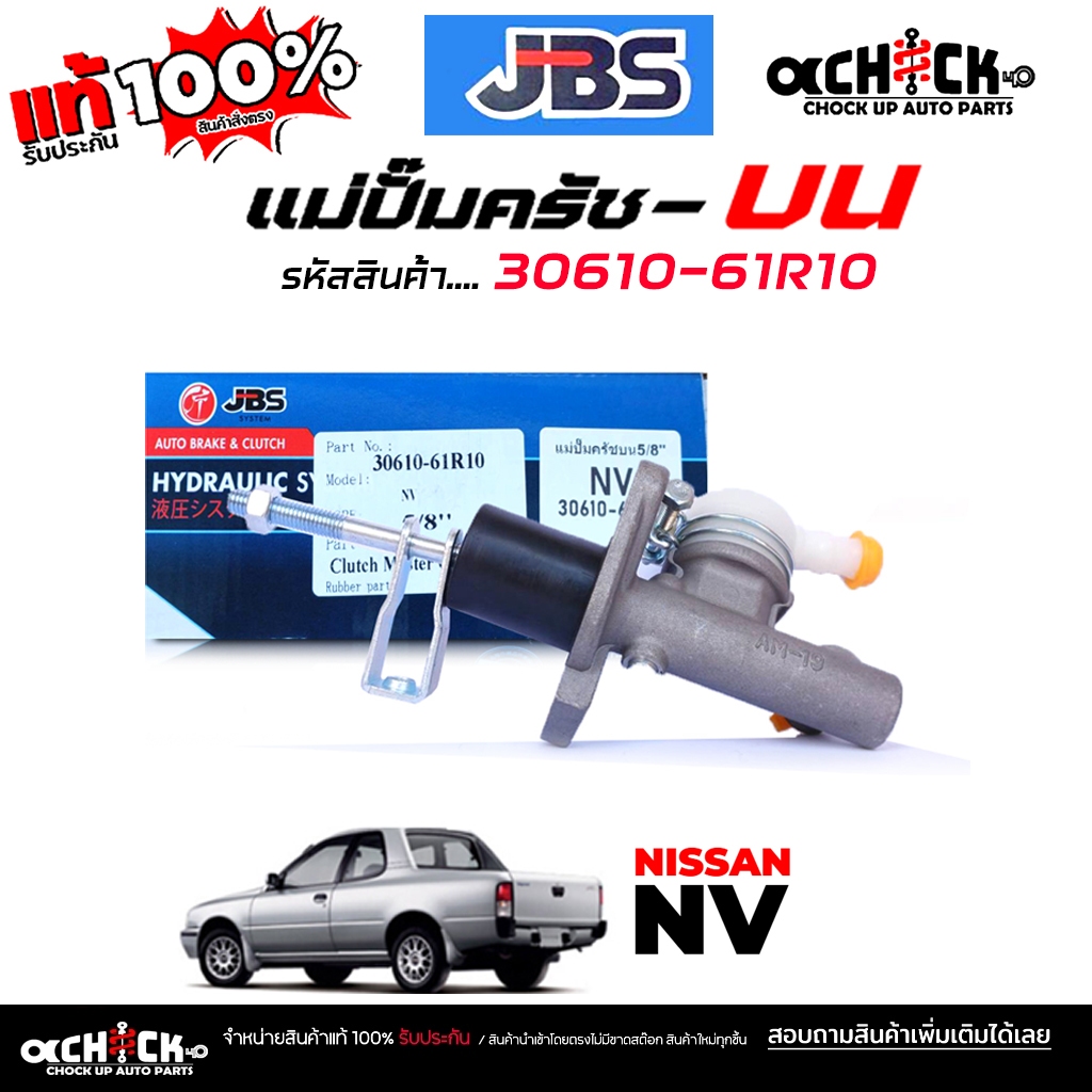 แม่ปั๊มครัชบน ปั๊มครัชบน นิสสัน B13 , NV  5/8" ( ยี่ห้อ JBS ) ( รหัส 30610-61R10 ) ( จำนวน 1 ชิ้น )