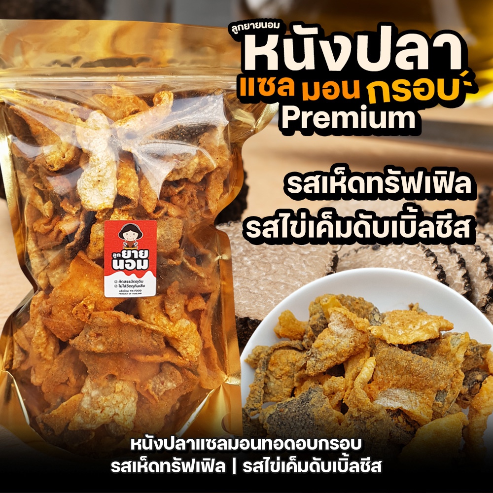 หนังปลาแซลมอนทอดกรอบ Premium เห็ดทรัฟเฟิล/ไข่เค็มดับเบิ้ลชีส หนังปลากรอบ พร้อมทาน สดใหม่วันต่อวัน
