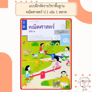 สสวท แบบฝึกหัดคณิตศาสตร์ ป.1-6 เล่ม1 #องค์การค้า#ศึกษาภัณฑ์