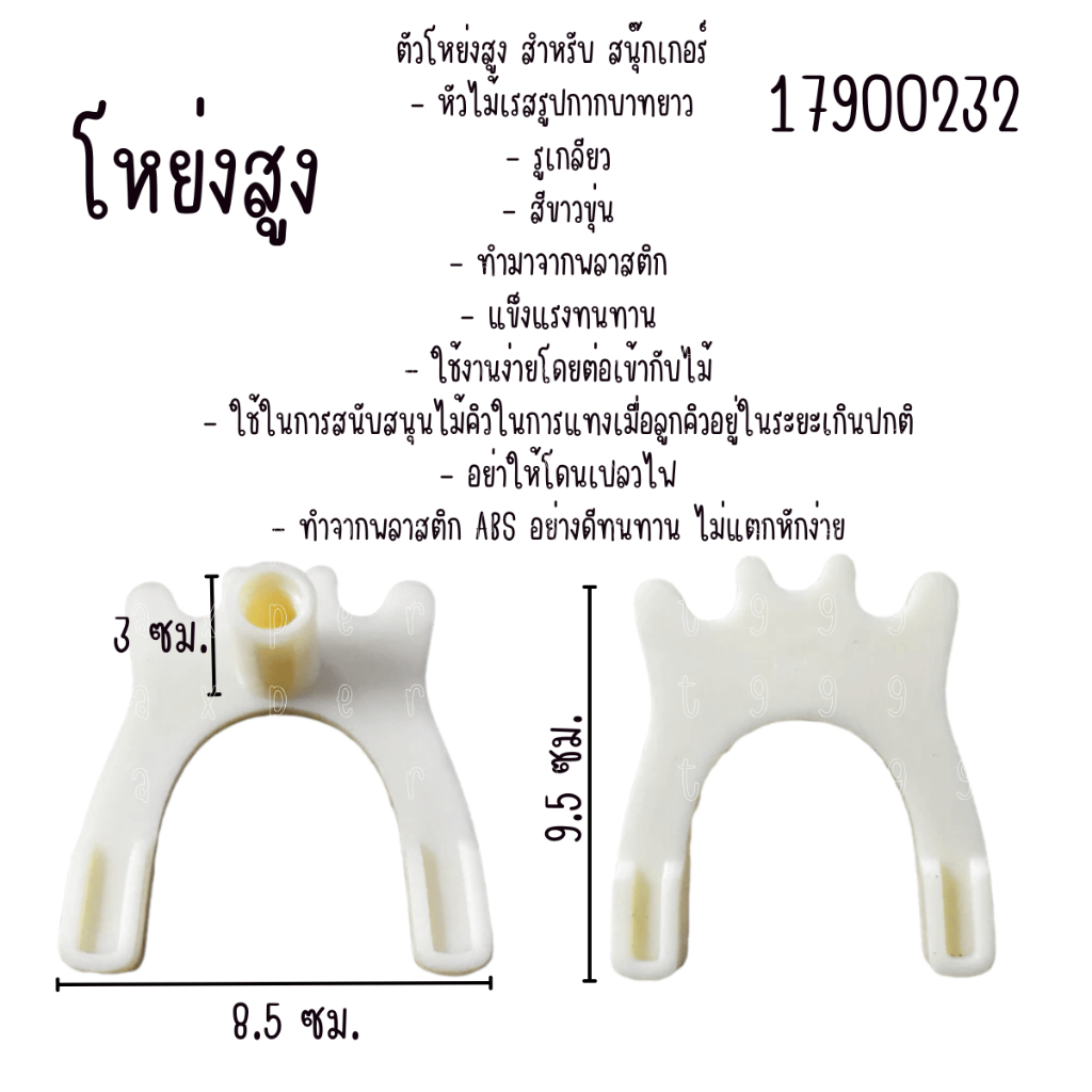 กากบาท โหย่งสูง 1pcs อุปกรณ์ สนุ๊กเกอร์  โก่งสูง บิลเลียด ไม้คิว ไม้สนุ๊ก หัวเร็ท พลาสติก อุปกรณ์สนุ๊กเกอร์ สนุกเกอร์ YC - รูปที่ 4