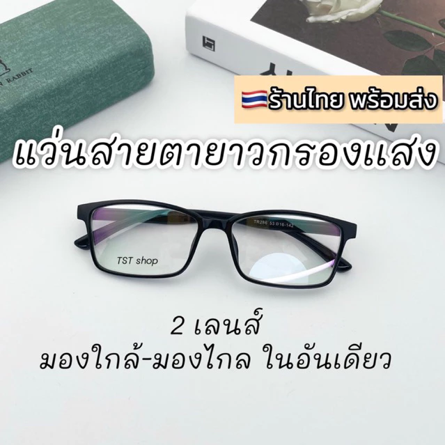 แว่นสายตายาว กรองเเสง สองเลนส์ มองใกล้มองไกล กรอบบิดงอได้ น้ำหนักเบา พร้อมส่ง เก็บเงินปลายทาง