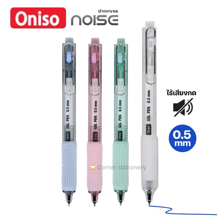 ปากกาเจล Oniso หมึกน้ำเงิน 0.5 มม.รุ่น AH004 ไร้เสียงกด NOISE หมึกแห้งไว ไม่เลอะมือ ปากกาโอนิโซะ pen