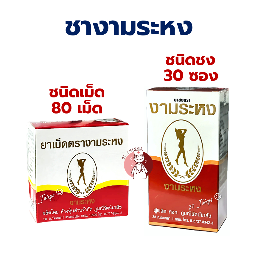 งามระหง 2 รูปแบบ (ชนิดเม็ด/ชนิดชาชง) ยาเม็ด บรรจุกล่องละ 80 เม็ด / ชาชง บรรจุกล่องละ 30 ซอง