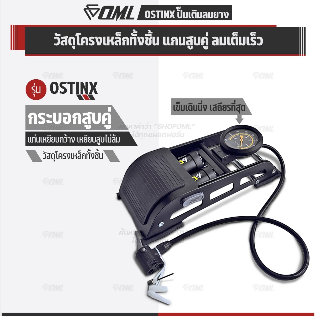OML OSTINX ปั๊มสูบลมแบบเท้าเหยียบ กระบอกสูบคู่ ลมเข้าเยอะกว่า ช่วงล่างกว้าง ที่สูบจักรยาน รับประกัน สมดุลดี เหยียบไม่ล้ม