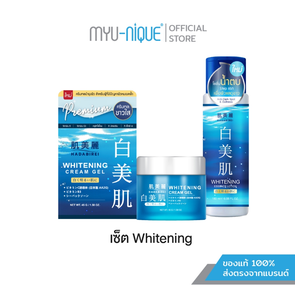 (เซ็ทสุดคุ้ม) HADABIREI WHITENING SET