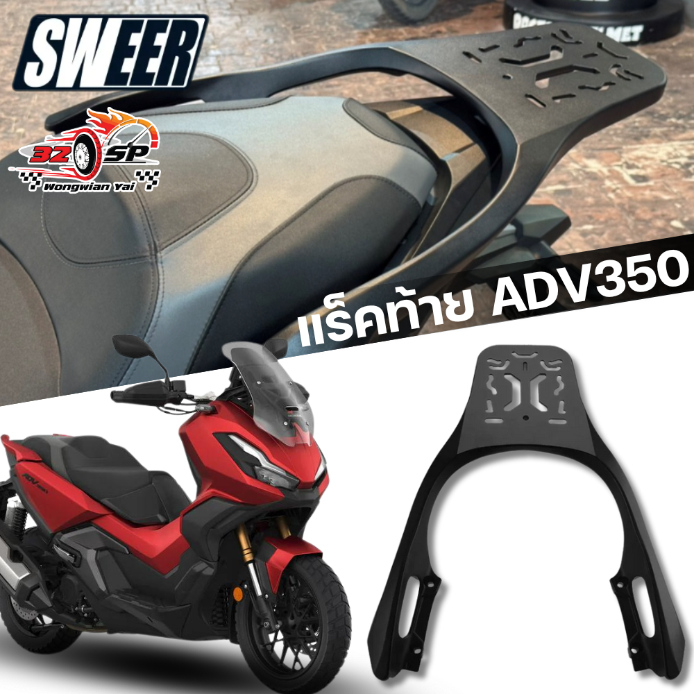 แร็คท้าย SWEER HONDA ADV350 ปี17-24 แข็งแรง!! ส่งไว!!