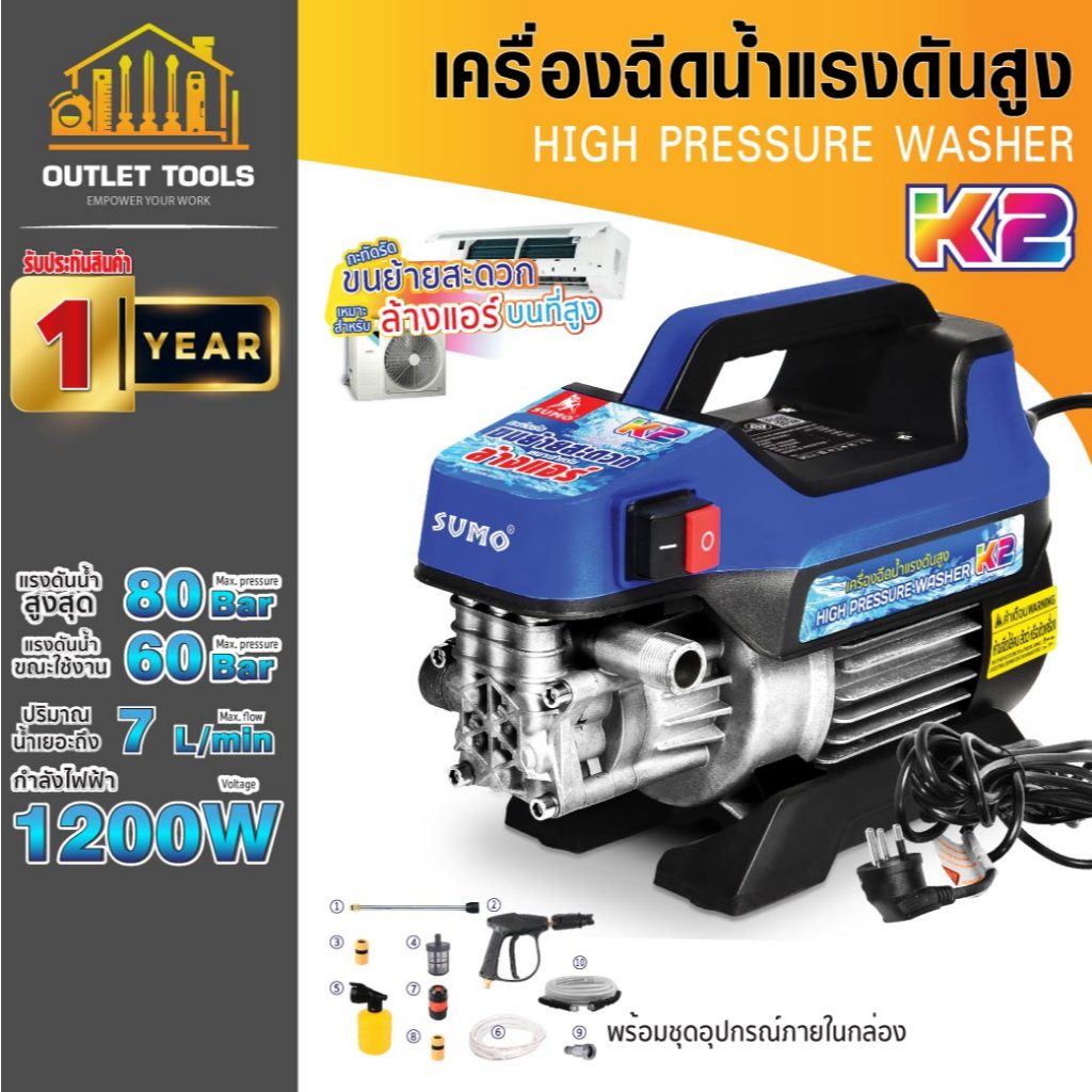 เครื่องฉีดน้ำแรงดันสูง รุ่น K2 SUMO แรงดันน้ำสูงสุด 80 Bar อัตราการไหลน้ำ 7 ลิตรต่อนาที