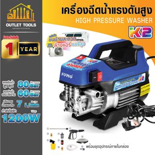 เครื่องฉีดน้ำแรงดันสูง รุ่น K2 SUMO แรงดันน้ำสูงสุด 80 Bar อ…