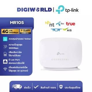 [ส่งด่วน 1 ชม. กรุงเทพ] เราเตอร์ใส่ซิม TP-LINK MR105 | 4G LT…