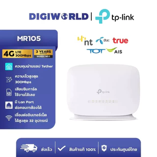 [ส่งด่วน 1 ชม. กรุงเทพ] เราเตอร์ใส่ซิม TP-LINK MR105 | 4G LTE Wireless N 300Mbps | พร้อมใช้งานทันที