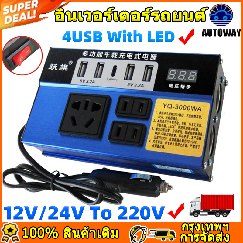 อินเวอร์เตอร์ในรถยนต์มัลติฟังก์ชั่น พอร์ต USB 4 พอร์ต ชาร์จเร็ว อินเวอร์เตอร์ปลั๊กอิน 12V 24V ถึง 220V พร้อมหน้าจอดิจิตอ