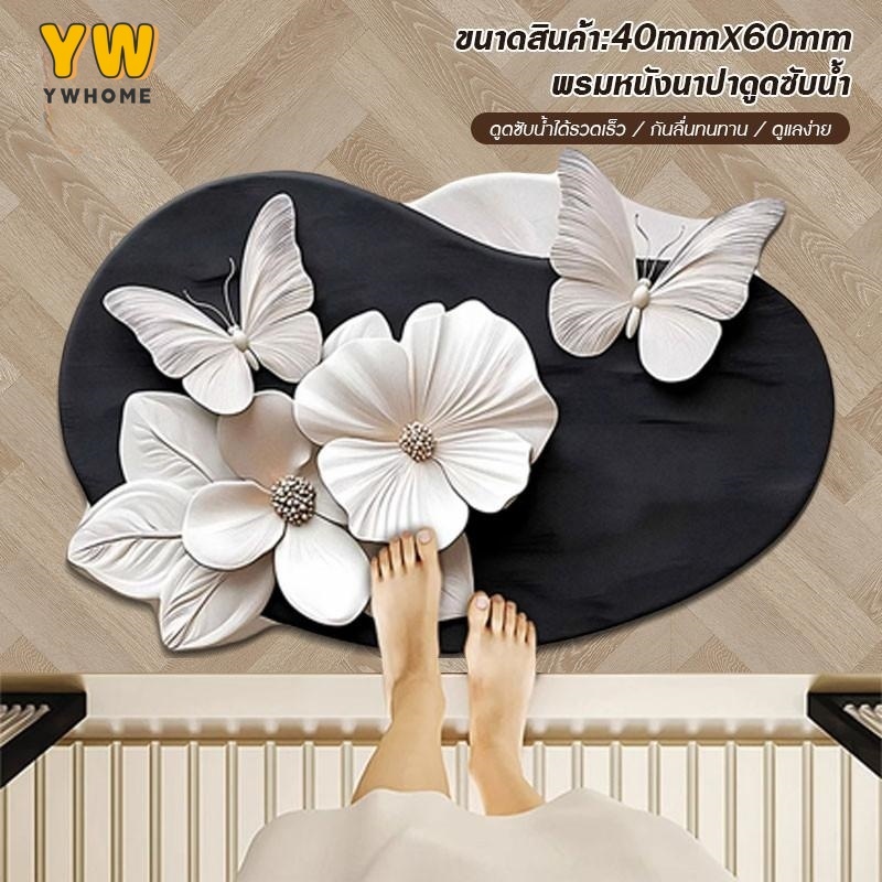 พรมเช็ดเท้าห้องน้ำกันลื่น ดีไซน์ 3D สวยงาม วัสดุไมโครไฟเบอร์ ซับน้ำดี แห้งเร็ว