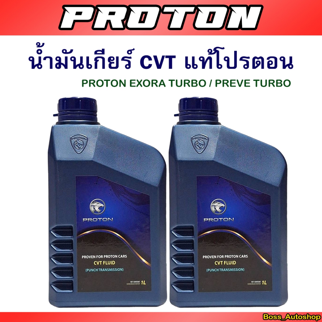 น้ำมันเกียร์ CVT แท้โปรตอน สำหรับ Proton Exora Turbo / Preve Turbo ( ขนาด 1ลิตร )