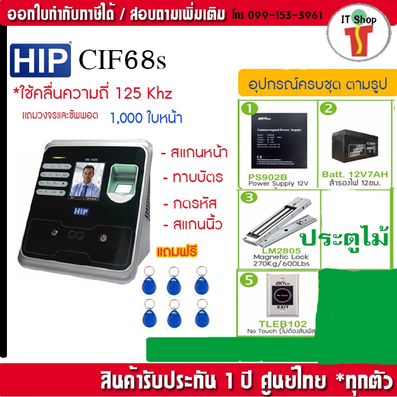 HIP CMiF68S สแกนหน้า นิ้ว ทาบบัตรเปิดประตู เก็บบันทึกเวลา พร้อมชุดกลอนสำหรับประตูไม้
