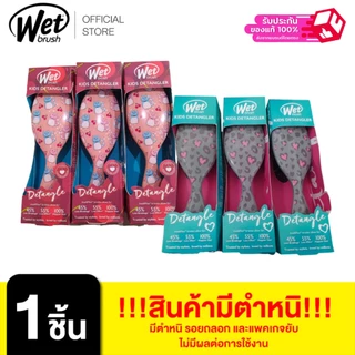 WET BRUSH [+++สินค้ามีตำหนิ รอยถลอก แพคเกจยับ ไม่มีผลต่อการใช้งาน] รุ่น KIDS DETANGLER [สินค้าตำหนิไม่ร่วมโปรของแถมGWP]