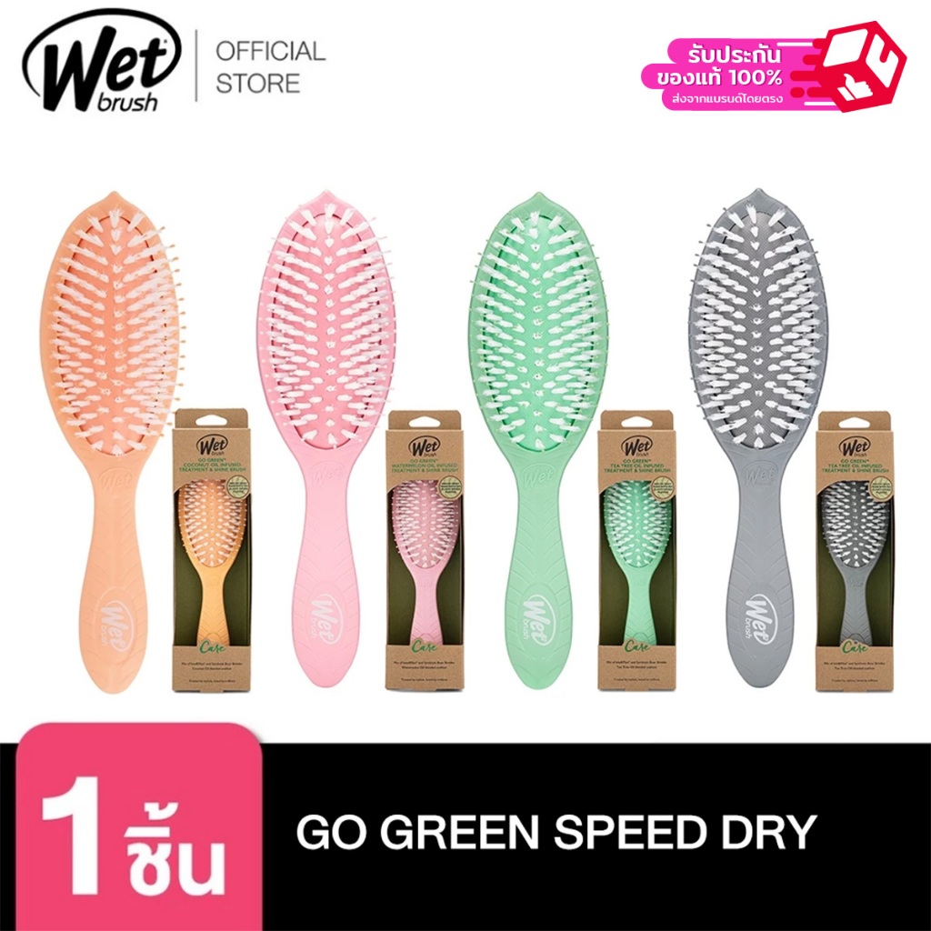 WET BRUSH แปรงหวีผม รุ่นโกกรีน GO GREEN TREATMENT AND SHINE